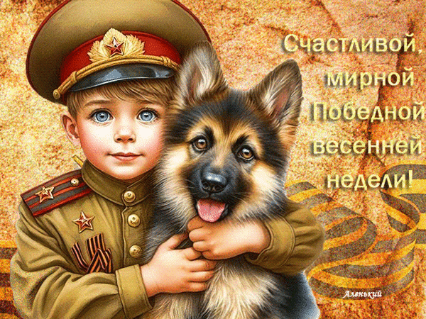 Анимированная открытка Счастливой , мирной, Победной весенней недели!