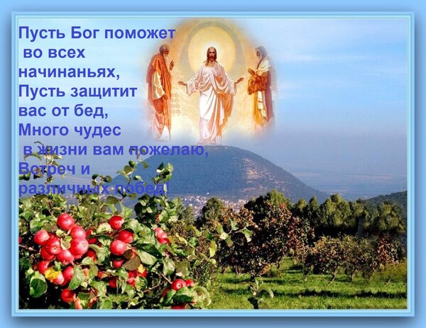 Открытка Пусть Бог поможет во всех начинаньях, Пусть защитит вас от бед, Много чудес в жизни вам пожелаю, Вст