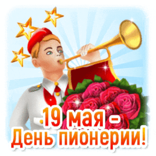 Анимированная открытка День пионерии