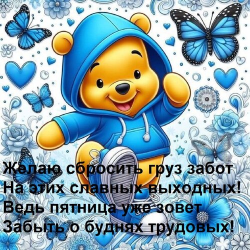 Открытка Желаю сбросить груз забот На этих славных выходных! Ведь пятница уже зовет Забыть о буднях трудовых!