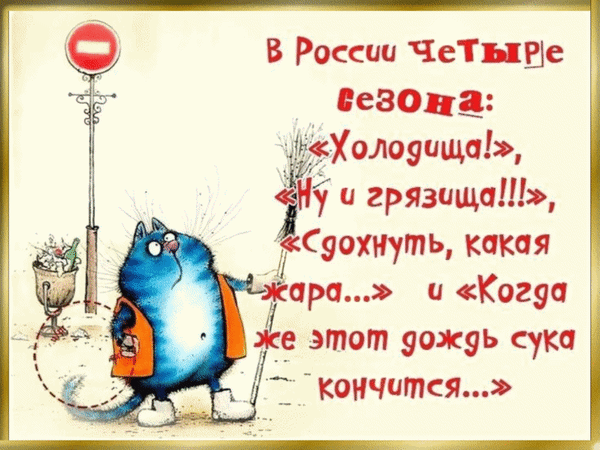 Анимированная открытка В России четыре сезона: Холодища! , Ну и грязища!!! , Сдохнуть, какая жара... и Когда же этот