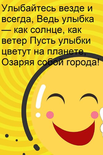 Открытка Улыбайтесь везде и всегда, Ведь улыбка — как солнце, как ветер Пусть улыбки цветут на планете, Озаря