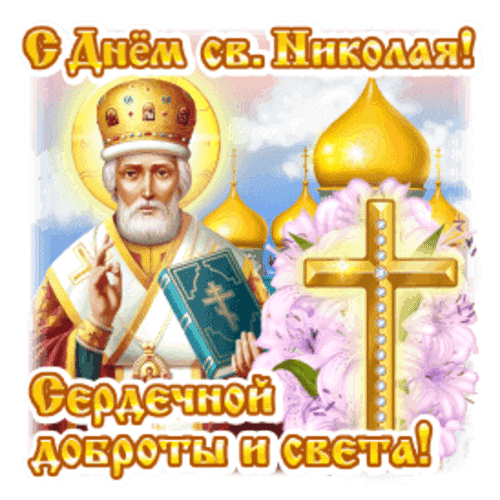 Анимированная открытка День Николая Чудотворца