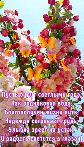 Анимированная открытка Пусть будут светлыми года, как родниковая вода, благополучен жизни путь, надежда согревает грудь,