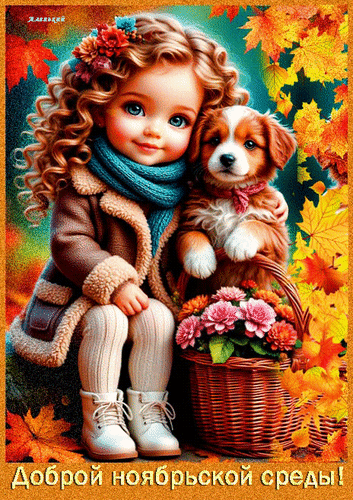 Анимированная открытка Доброй ноябрьской недели!