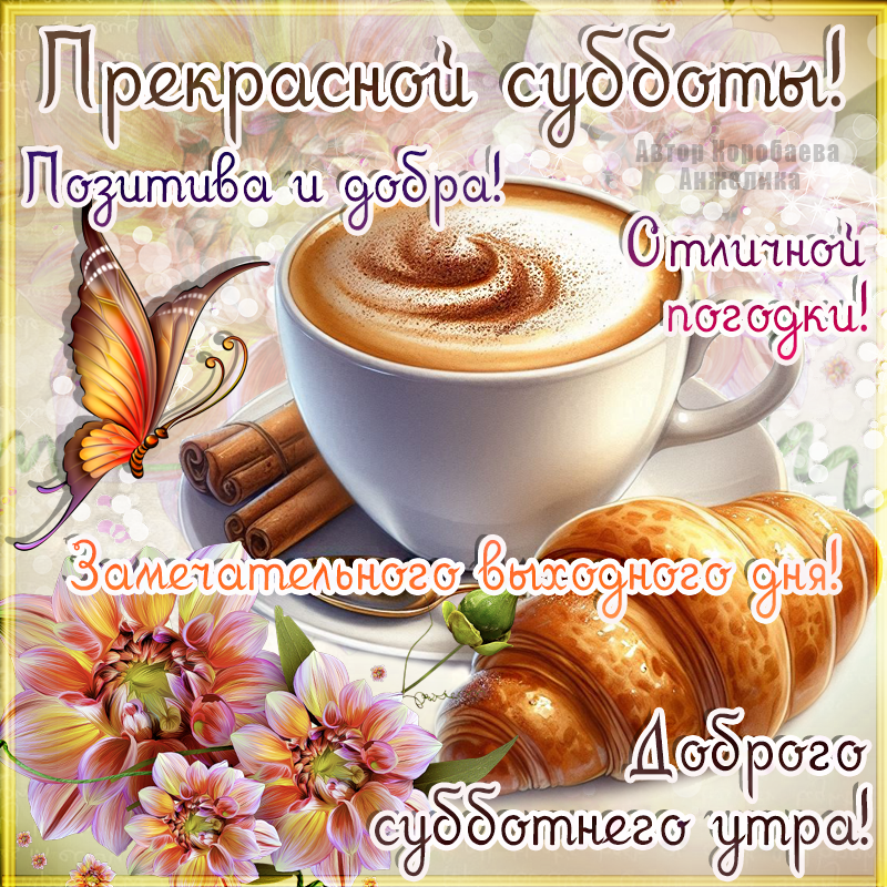Открытка Суббота