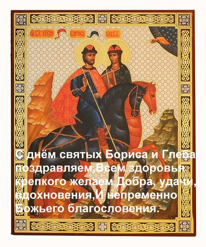 Открытка С днём святых Бориса и Глеба поздравляем, Всем здоровья крепкого желаем, Добра, удачи, вдохновения,