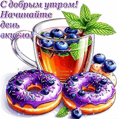 Анимированная открытка С добрым утром!