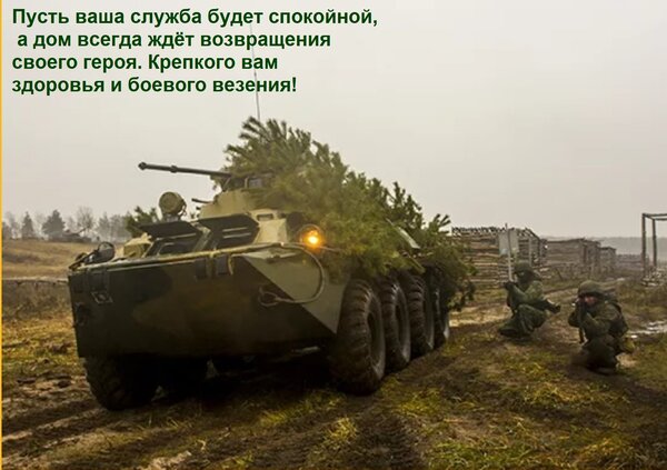 Открытка Пусть ваша служба будет спокойной, а дом всегда ждёт возвращения своего героя. Крепкого вам здоровья
