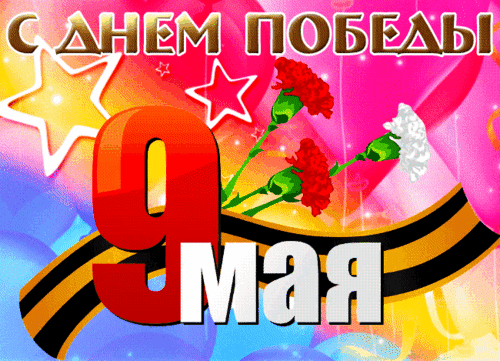 Анимированная открытка 9 мая