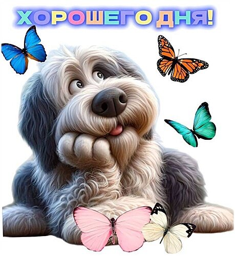 Открытка Хорошего дня!