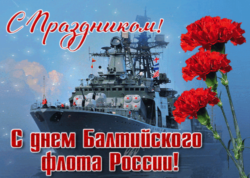 Анимированная открытка День Балтийского флота