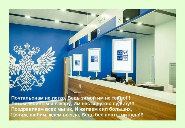 Открытка Почтальонам не легко,Ведь зимой им не тепло!!! Летом знойным и в жару, Им нести нужно судьбу!!! Позд