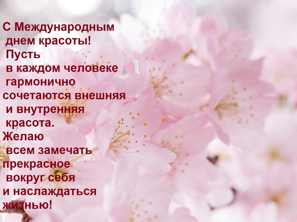 Открытка С Международным днем красоты! Пусть в каждом человеке гармонично сочетаются внешняя и внутренняя кра