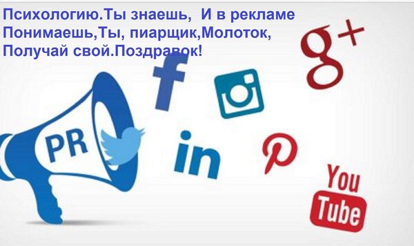 Открытка Психологию Ты знаешь, И в рекламе Понимаешь, Ты, пиарщик, Молоток, Получай свой Поздравок!