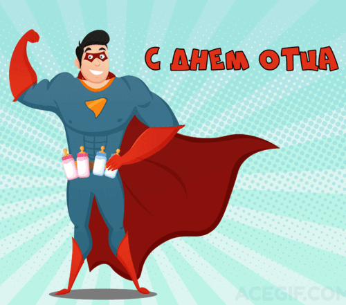 Анимированная открытка День отца