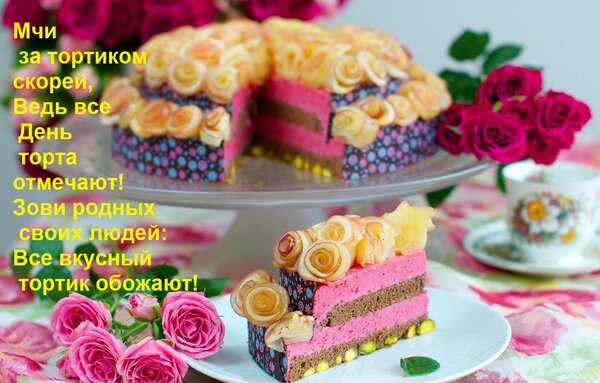 Открытка Мчи за тортиком скорей, Ведь все День торта отмечают! Зови родных своих людей: Все вкусный тортик об