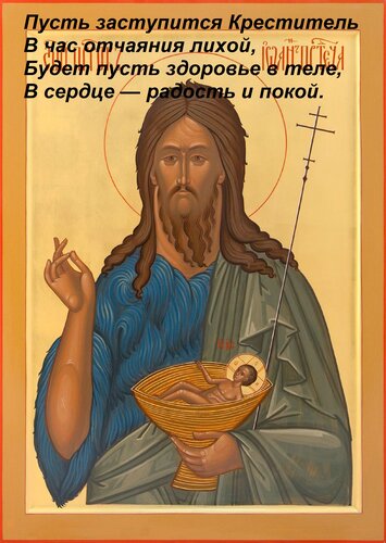 Открытка Пусть заступится Креститель В час отчаяния лихой, Будет пусть здоровье в теле, В сердце — радость и