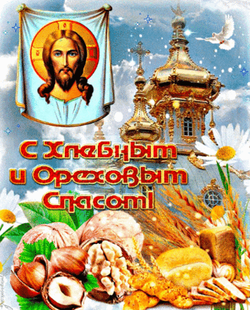 Анимированная открытка С Хлебным и Ореховым Спасом!