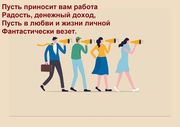 Открытка Пусть приносит вам работа Радость, денежный доход, Пусть в любви и жизни личной Фантастически везет.