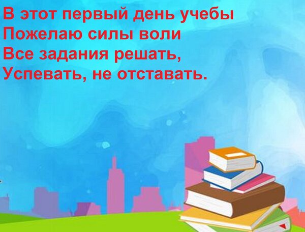 Открытка В этот первый день учебы Пожелаю силы воли Все задания решать, Успевать, не отставать.