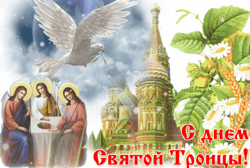 Анимированная открытка День Святой Троицы!