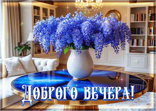 Анимированная открытка Добрый вечер
