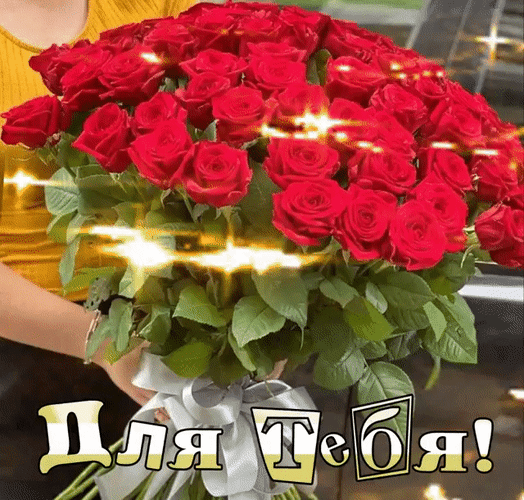 Анимированная открытка Для тебя!