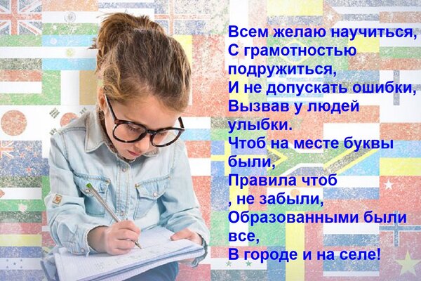 Открытка Всем желаю научиться, С грамотностью подружиться, И не допускать ошибки, Вызвав у людей улыбки. Чтоб