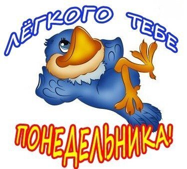 Открытка легкого понедельника