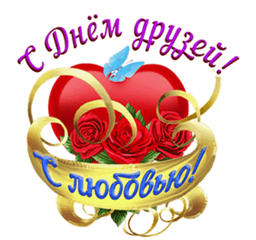 Анимированная открытка День друзей