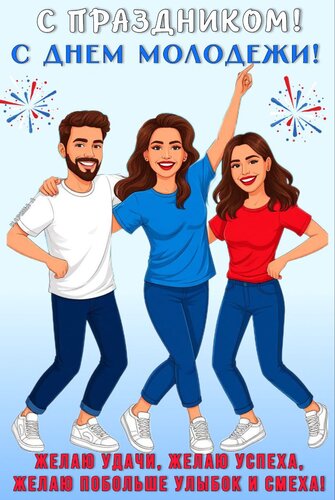 Открытка С ПРАЗДНИКОМ! С ДНЕМ МОЛОДЕЖИ! ЖЕЛАЮ УДАЧИ, ЖЕЛАЮ УСПЕХА, ЖЕЛАЮ ПОБОЛЬШЕ УЛЫБОК И СМЕХА!