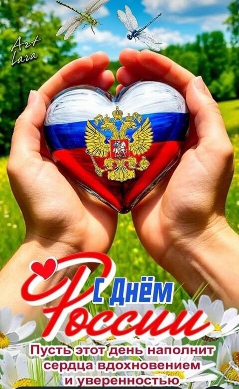 Открытка С днем россии
