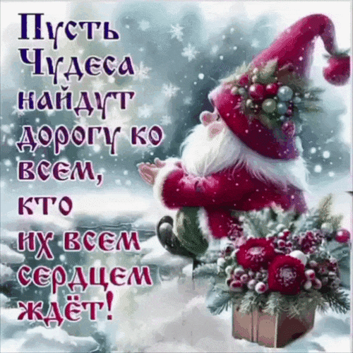 Анимированная открытка Пусть чудеса найдут дорогу ко всем, кто их всем сердцем ждёт!