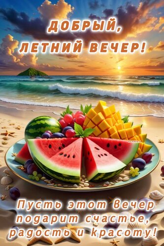 Открытка ДОБРЫЙ, ЛЕТНИЙ ВЕЧЕР! ПУСТЬ ЭТОТ ВЕЧЕР ПОДАРИТ СЧАСТЬЕ, РАДОСТЬ И КРАСОТУ!