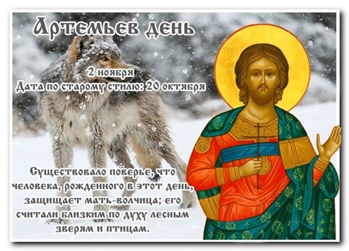 Открытка Артемьев день