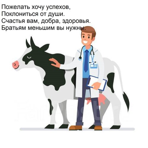 Открытка Пожелать хочу успехов, Поклониться от души. Счастья вам, добра, здоровья. Братьям меньшим вы нужны.