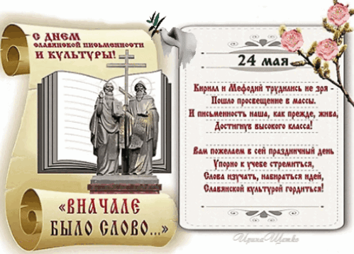 Анимированная открытка День славянской письменности и культуры