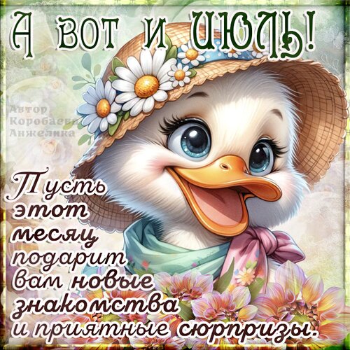 Открытка Июль
