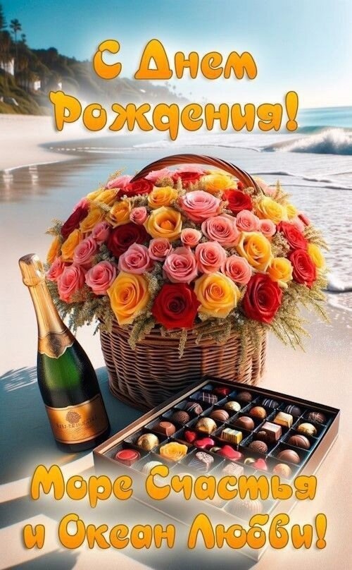 Открытка с днём рождения