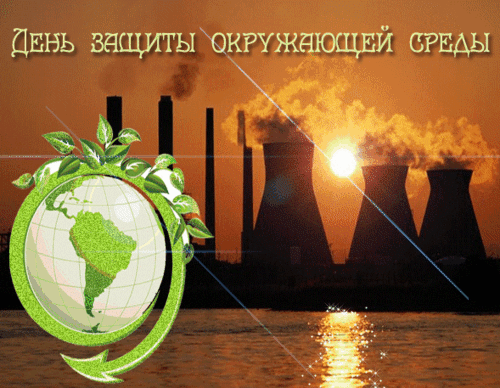 Анимированная открытка День защиты окружающей среды