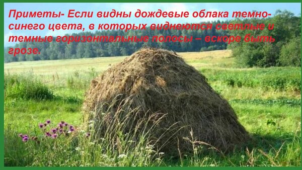 Открытка Приметы - Если видны дождевые облака темно-синего цвета, в которых виднеются светлые и темные горизо