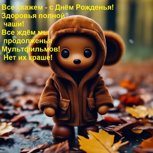Открытка Все скажем - с Днём Рожденья! Здоровья полной чаши! Все ждём мы продолженья Мультфильмов! Нет их кра