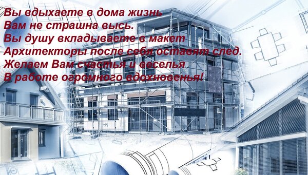 Открытка Вы вдыхаете в дома жизнь Вам не страшна высь. Вы душу вкладываете в макет Архитекторы после себя ост