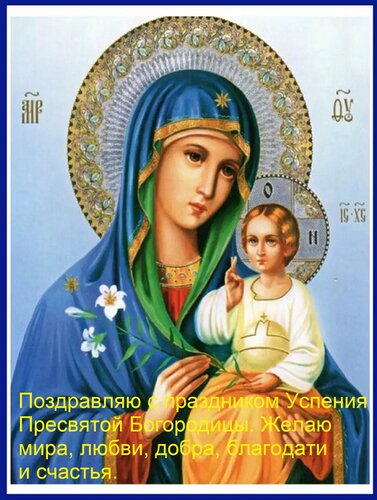 Открытка Поздравляю с праздником Успения Пресвятой Богородицы. Желаю мира, любви, добра, благодати и счастья.
