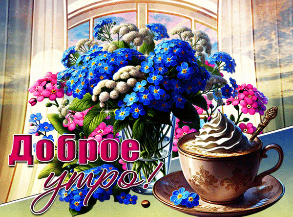 Анимированная открытка Доброе утро!
