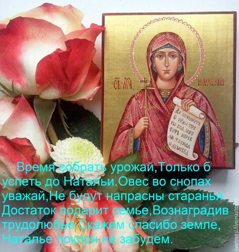 Открытка Время собрать урожай, Только б успеть до Натальи. Овес во снопах уважай, Не будут напрасны старанья.
