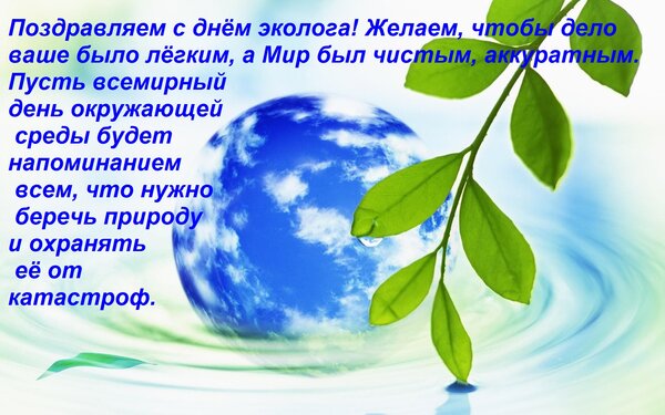 Открытка Поздравляем с днём эколога! Желаем, чтобы дело ваше было лёгким, а Мир был чистым, аккуратным. Пусть