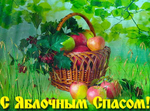 Анимированная открытка С яблочным Спасом!