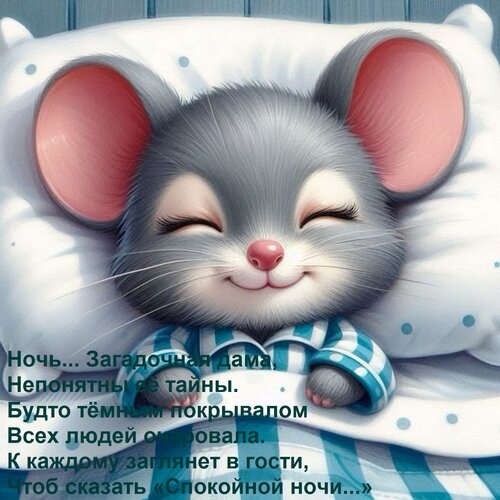 Открытка Ночь... Загадочная дама, Непонятны её тайны. Будто тёмным покрывалом Всех людей очаровала. К каждому